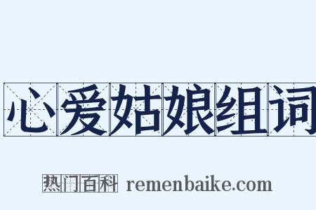 心爱姑娘组词是什么意思的图片